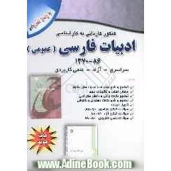 کنکور کاردانی به کارشناسی ادبیات فارسی (عمومی) 86 - 1370 آزاد - سراسری - علمی کاربردی: توضیح و شرح بیت ها ...