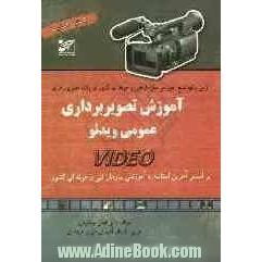 آموزش تصویربرداری عمومی ویدئو: بر اساس آخرین استاندارد بین المللی سازمان آموزش فنی و حرفه ای کشور