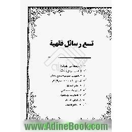 تسع رسائل فقهیه