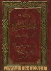 ترجمه همراه با متن کامل علل الشرایع: ذکر اسرار آفرینش و احکام