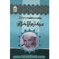 117 حدیث از مکارم الاخلاق