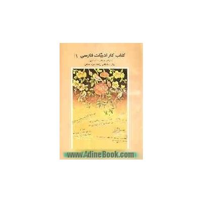 کتاب کتاب کار ادبیات فارسی 1 (قافیه و عروض - نقد ادبی) دوره پیش 