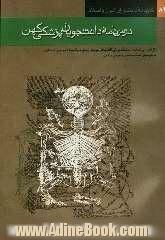 درسنامه دانشجویان پزشکی کهن (تلخیص و بازنویسی هدایه المتعلمین فی الطب اثر ابوبکر ربیع بن احمد الاخوینی البخاری) تالیف قرن چهارم هجری