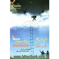 نگرشی نو به فیزیک = A new view to physics