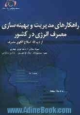 راهکارهای مدیریت و بهینه سازی مصرف انرژی در کشور از دیدگاه اصلاح الگوی مصرف