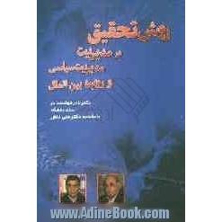 روش تحقیق در مدیریت، مدیریت سیاسی و روابط بین الملل