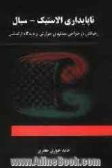 ناپایداری الاستیک - سیال "رهیافتی در طراحی مبدلهای حرارتی از دیدگاه ارتعاشی"