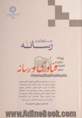 جستارهایی در رسانه - جلد اول: فناوری و رسانه