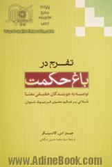 تفرج در باغ حکمت: توصیه به جویندگان حقیقی معنا (تاملاتی بر تعالیم معنوی فریتیوف شووان (شیخ عیسی نورالدین احمد) حکیم و عارف سوئیسی)