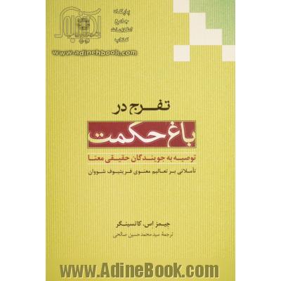 تفرج در باغ حکمت: توصیه به جویندگان حقیقی معنا (تاملاتی بر تعالیم معنوی فریتیوف شووان (شیخ عیسی نورالدین احمد) حکیم و عارف سوئیسی)