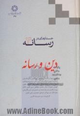 جستارهایی در رسانه - جلد سوم : دین و رسانه