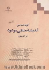 گونه شناسی اندیشه منجی  موعود در ادیان