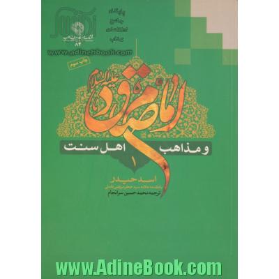 امام صادق (ع) و مذاهب اهل سنت - جلد اول