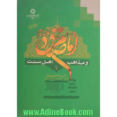 امام صادق (ع) و مذاهب اهل سنت - جلد اول