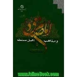 امام صادق (ع) و مذاهب اهل سنت