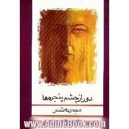 دور از چشم پنجره ها