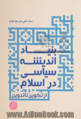 بنیاد اندیشه سیاسی در اسلام (از تکوین تا تدوین)