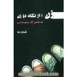 زن از نگاه دو زن "نقد تطبیقی بر آثار دو نویسنده زن"