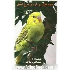 همه چیز درباره مرغ عشق