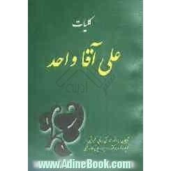 کلیات علی  آقا واحد