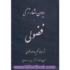 دیوان اشعار ترکی فضولی