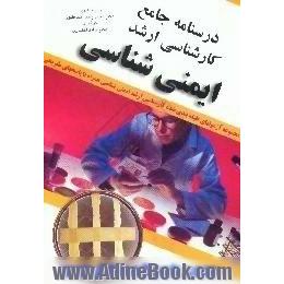 ایمنی شناسی،  مجموعه آزمونهای طبقه بندی شده با پاسخ های تشریحی براساس مراجع میکروب شناسی