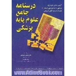 آزمون جامع علوم پایه اسفند 81