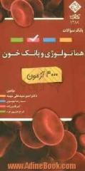 بانک سوالات هماتولوژی و بانک خون (حاوی بیش از 4000 تست تالیفی) جهت مقاطع کاردانی، کارشناسی، کارشناسی ارشد و دکتری