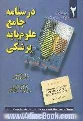 درسنامه جامع علوم پایه پزشکی: آزمونهای طبقه بندی شده