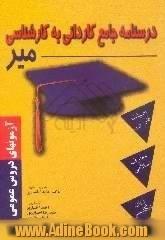 درسنامه جامع کاردانی به کارشناسی میر دورس عمومی