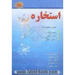 استخاره و انواع آن از حضرت رسول اکرم (ص) و ائمه معصومین (ع)