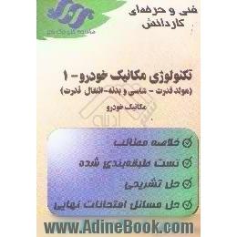 تکنولوژی مکانیک خودرو - 1،  مولد قدرت - تکنولوژی شاسی و بدنه - انتقال قدرت