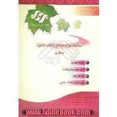 شناخت مواد و مصالح (کتاب جامع)