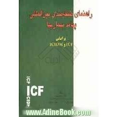 راهنمای طبقه بندی بین المللی پیامد بیماری ها بر اساس ICF و ICIDH