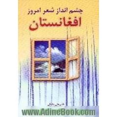 چشم انداز شعر امروز افغانستان