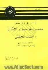 راهنما و حل کامل مسائل حساب دیفرانسیل و انتگرال و هندسه تحلیلی "لوئیس لیتهلد": (فصل 16 تا 20)