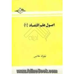 اصول  علم  اقتصاد (1)