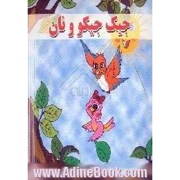 جیک جیکو و نان