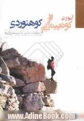 آموزش کوه پیمایی و کوهنوردی: از مقدماتی تا پیشرفته