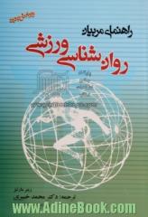 روان شناسی ورزشی: راهنمای مربیان (با اصلاحات و ویرایش جدید)