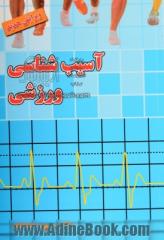 آسیب شناسی ورزشی