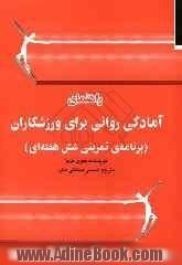 راهنمای تمرینات آمادگی روانی برای ورزشکاران: برنامه 6 هفته ای برای ارتقاء عملکرد ورزشی