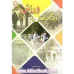 زندگی فعال همراه با ورزش: داروی معجزه آسای سلامتی و طول عمر