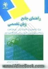 راهنمای جامع زبان تخصصی