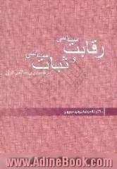 رقابت سیاسی و ثبات سیاسی در جمهوری اسلامی ایران