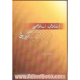 انقلاب اسلامی ایران از دیدگاه محققان شوروی، 1990 - 1978 م.