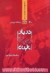 دربار به روایت دربار: فساد سیاسی