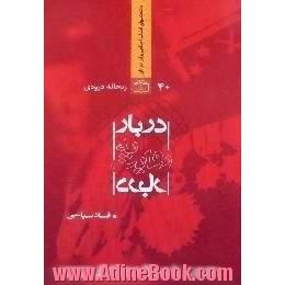 دربار به روایت دربار: فساد سیاسی