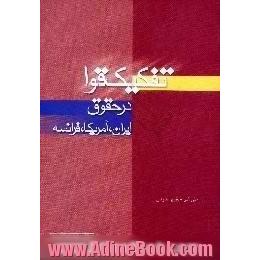 تفکیک قوا در حقوق ایران،  آمریکا،  فرانسه