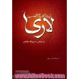 آیت الله عبدالحسین لاری و جنبش مشروطه خواهی